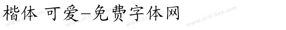 楷体 可爱字体转换